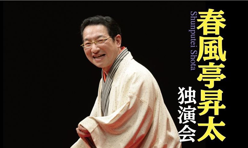 伝統芸能のススメ［落語］ 春風亭昇太 独演会｜ACM劇場｜水戸芸術館