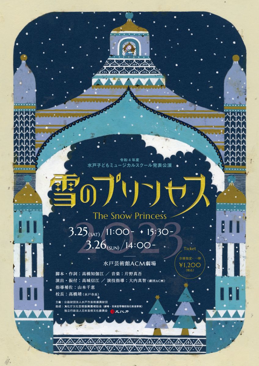 令和4年度 水戸子どもミュージカルスクール発表公演 「雪のプリンセス
