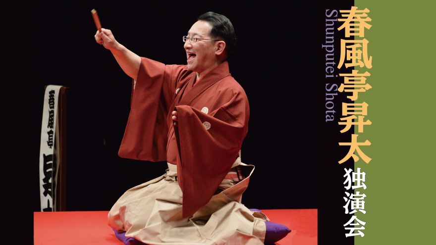 伝統芸能のススメ［落語］ 春風亭昇太 独演会｜ACM劇場｜水戸芸術館