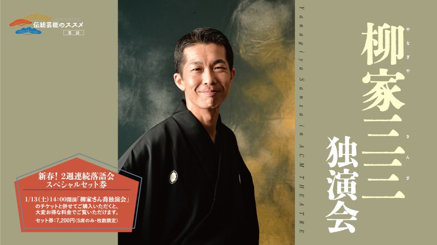 伝統芸能のススメ［落語］ 柳家三三独演会｜ACM劇場｜水戸芸術館
