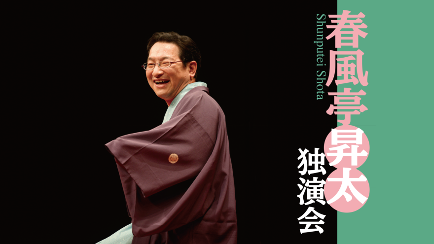 春風亭昇太独演会 水戸芸術館 チケット2枚 9月10日 伝統芸能のススメ［落語］ 春風亭昇太 独演会｜ACM劇場｜水戸芸術館
