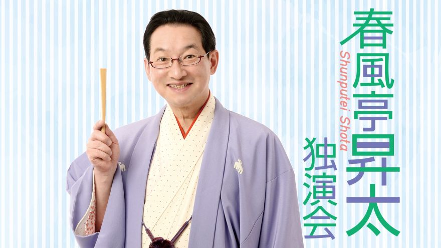 春風亭昇太独演会 水戸芸術館 チケット2枚 9月10日 伝統芸能のススメ［落語］ 春風亭昇太 独演会｜ACM劇場｜水戸芸術館