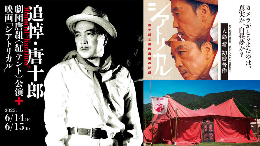 追悼・唐十郎 劇団唐組紅テント公演＋映画「シアトリカル」上映会｜ACM