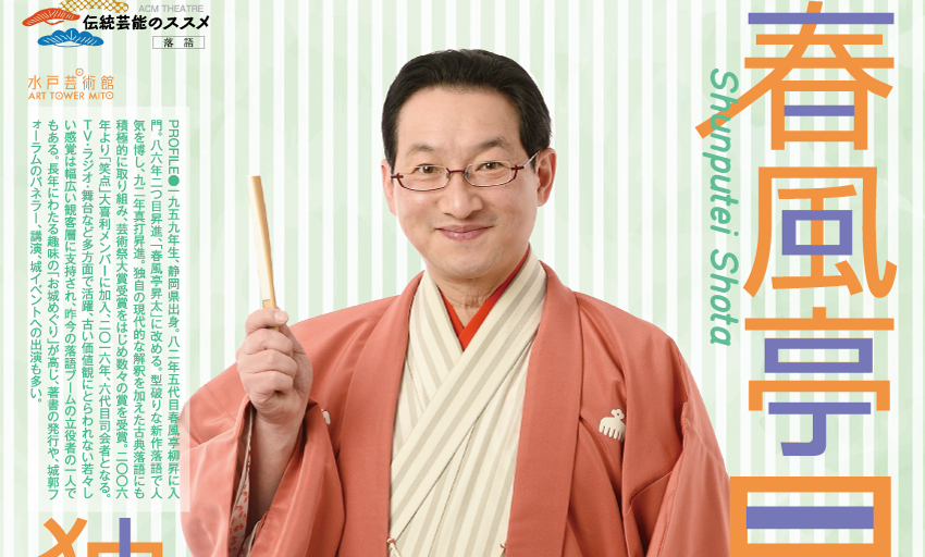 春風亭昇太独演会 水戸芸術館 チケット2枚 9月10日 伝統芸能のススメ［落語］ 春風亭昇太 独演会｜ACM劇場｜水戸芸術館
