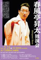 春風亭昇太独演会 水戸芸術館 チケット2枚 9月10日 伝統芸能のススメ［落語］ 春風亭昇太 独演会｜ACM劇場｜水戸芸術館