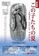 朗読劇 この子たちの夏 1945・ヒロシマ ナガサキ｜ACM劇場｜水戸芸術館