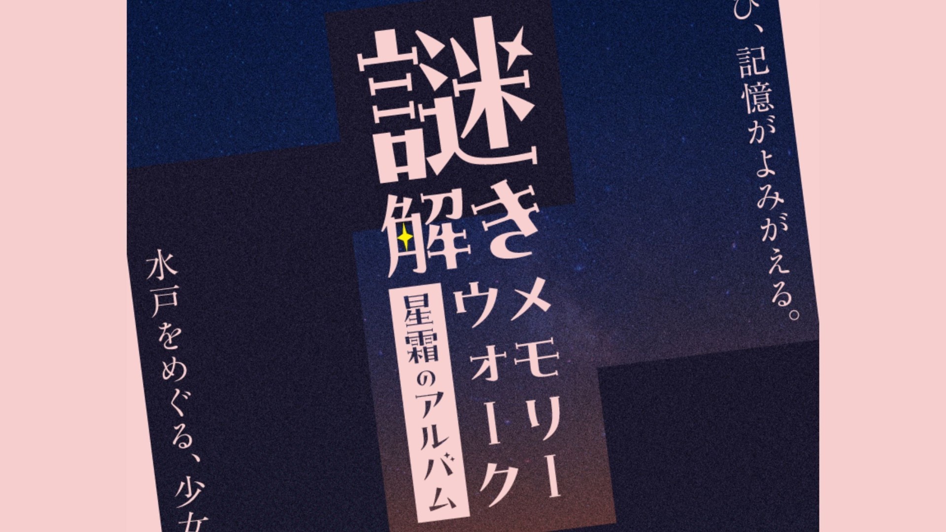 謎解きメモリーウォーク