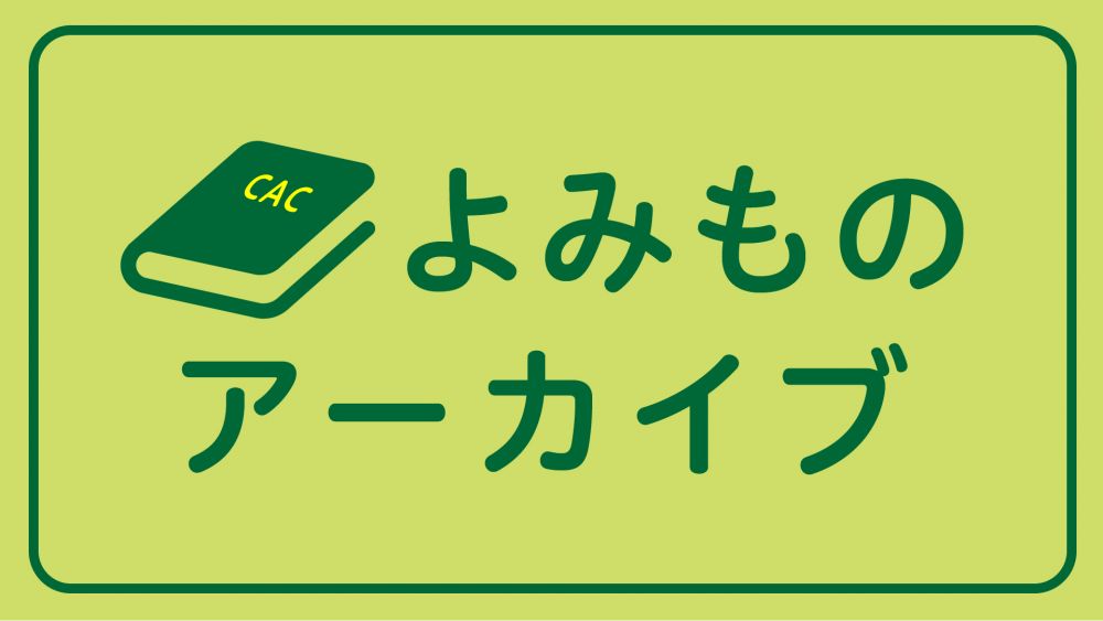 水戸芸術館現代美術センターよみものアーカイブ