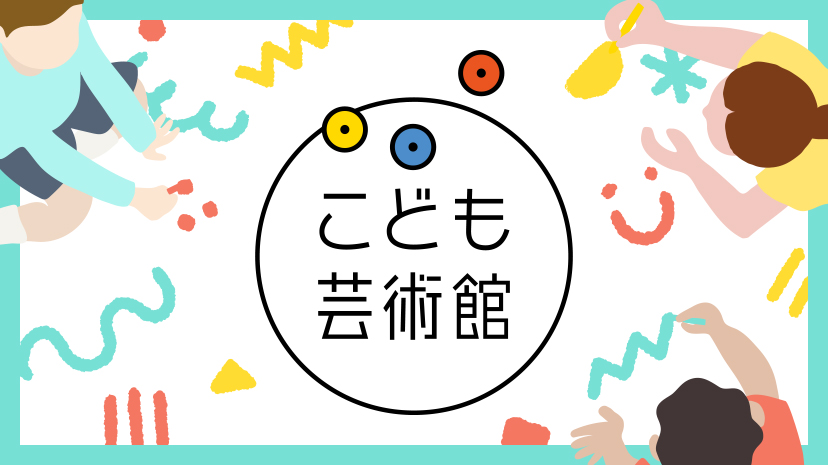 こども芸術館