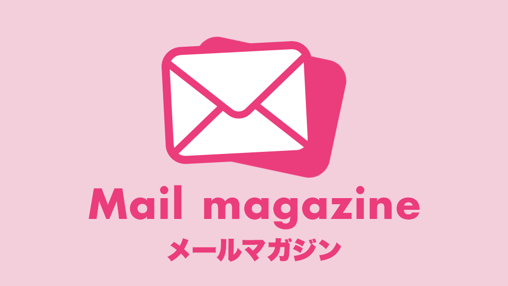 メールマガジン