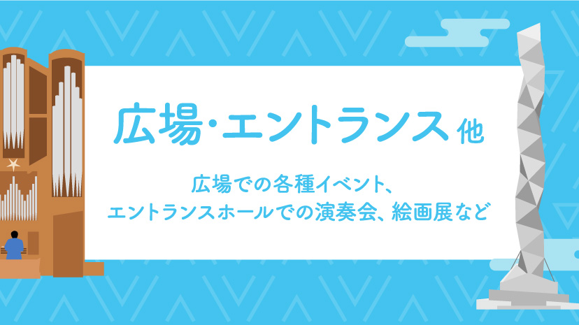 広場/エントランス他イベント