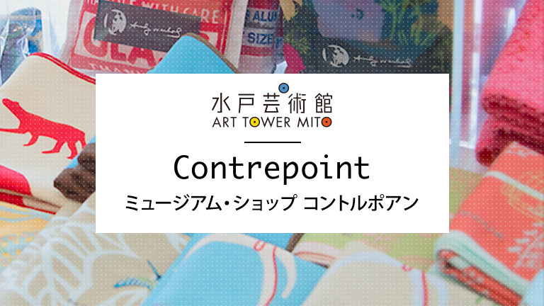 ミュージアム・ショップ コントルポアン