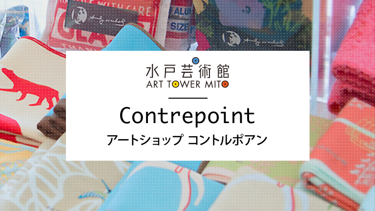 アートショップ コントルポアン