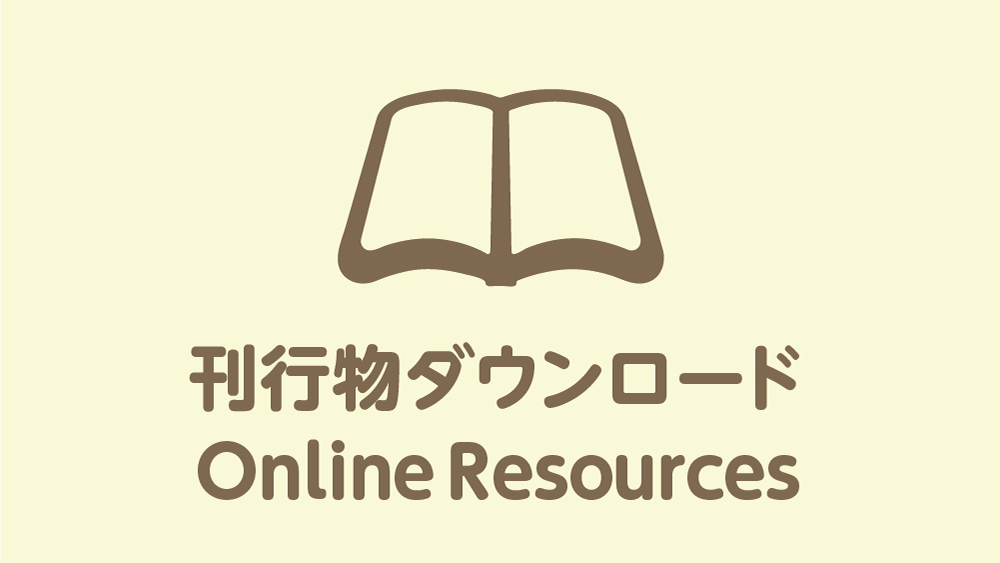 刊行物ダウンロード