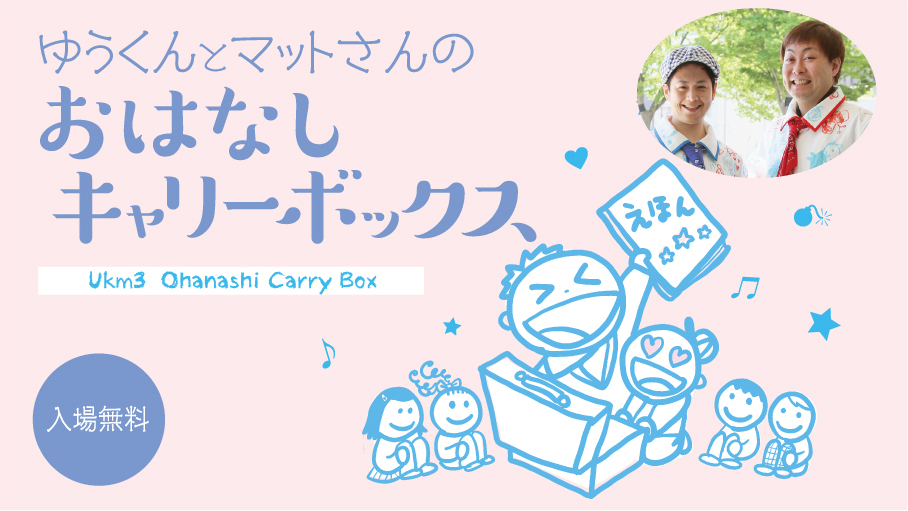 ゆうくんとマットさんのおはなしキャリーボックス