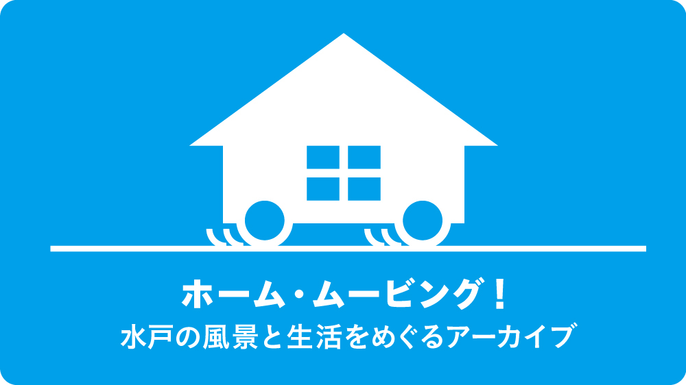 ホーム・ムービング！