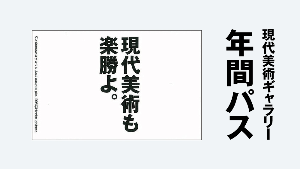 現代美術ギャラリー年間パス