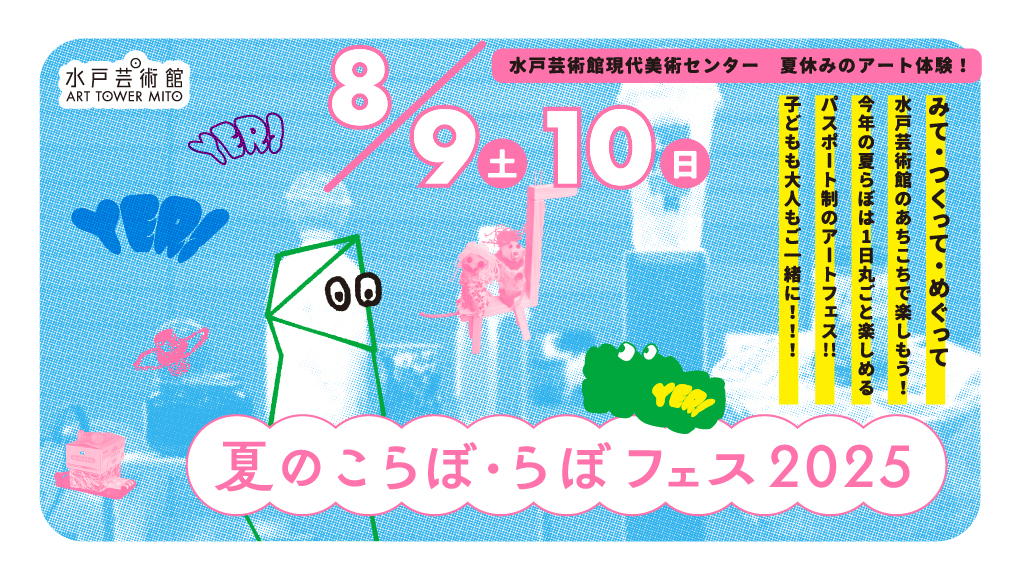 夏のこらぼ・らぼ フェス 2025