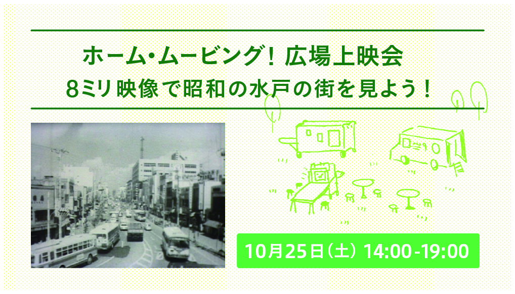 ホーム・ムービング！　広場上映会