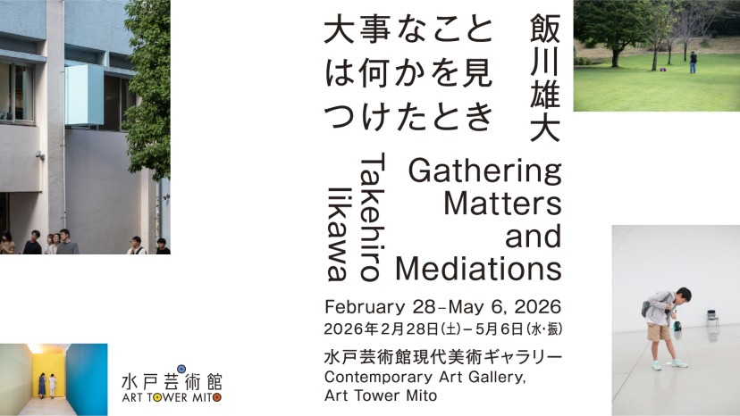 飯川雄大　大事なことは何かを見つけたとき