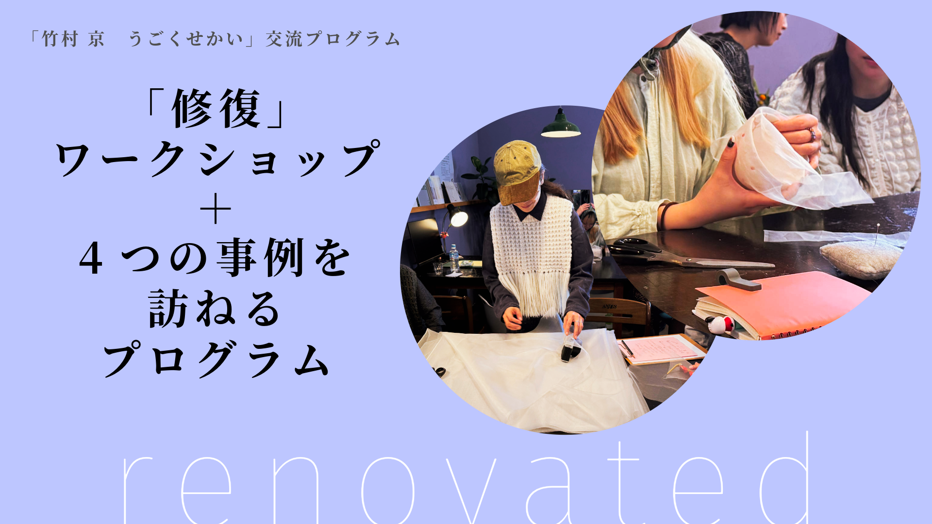 「修復」ワークショップ