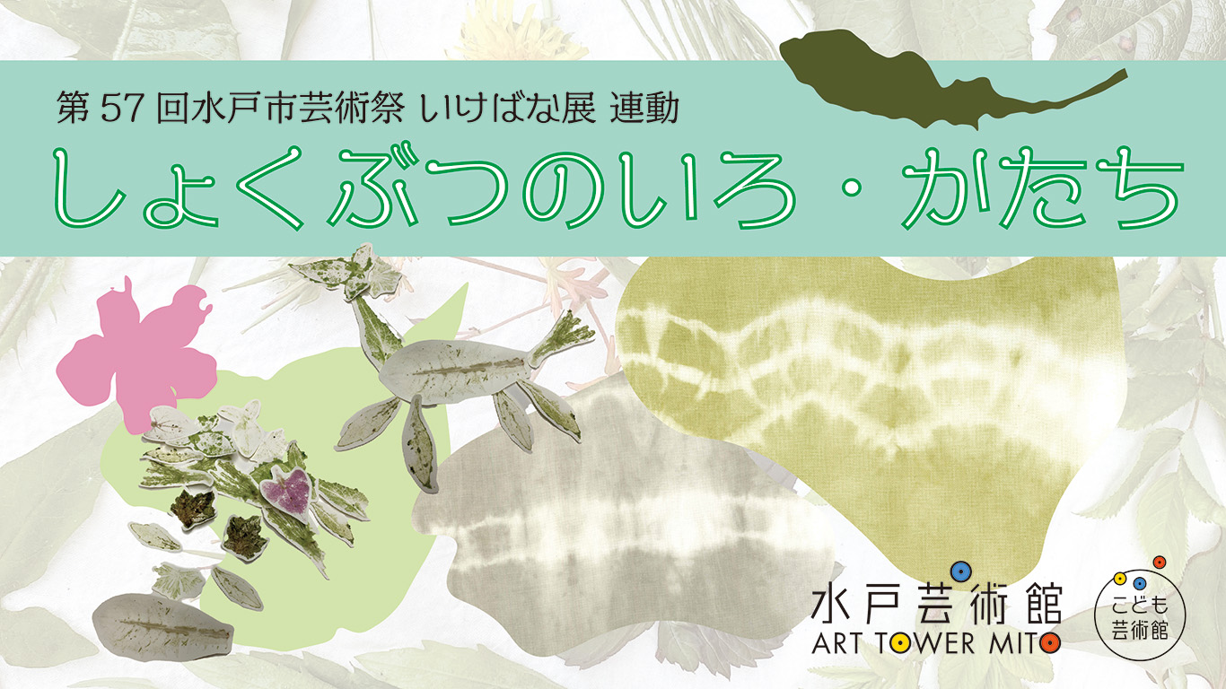 展覧会連動ワークショップ