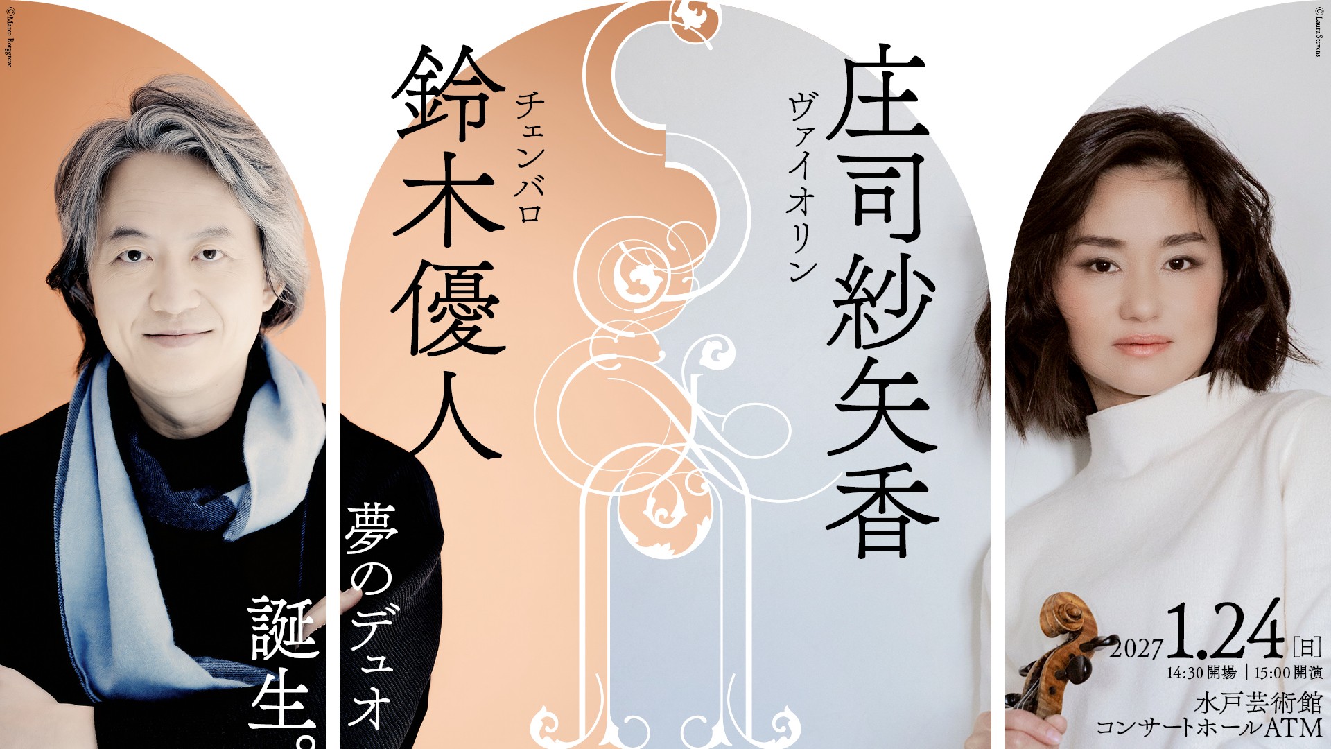 庄司紗矢香（ヴァイオリン）＆鈴木優人（チェンバロ）