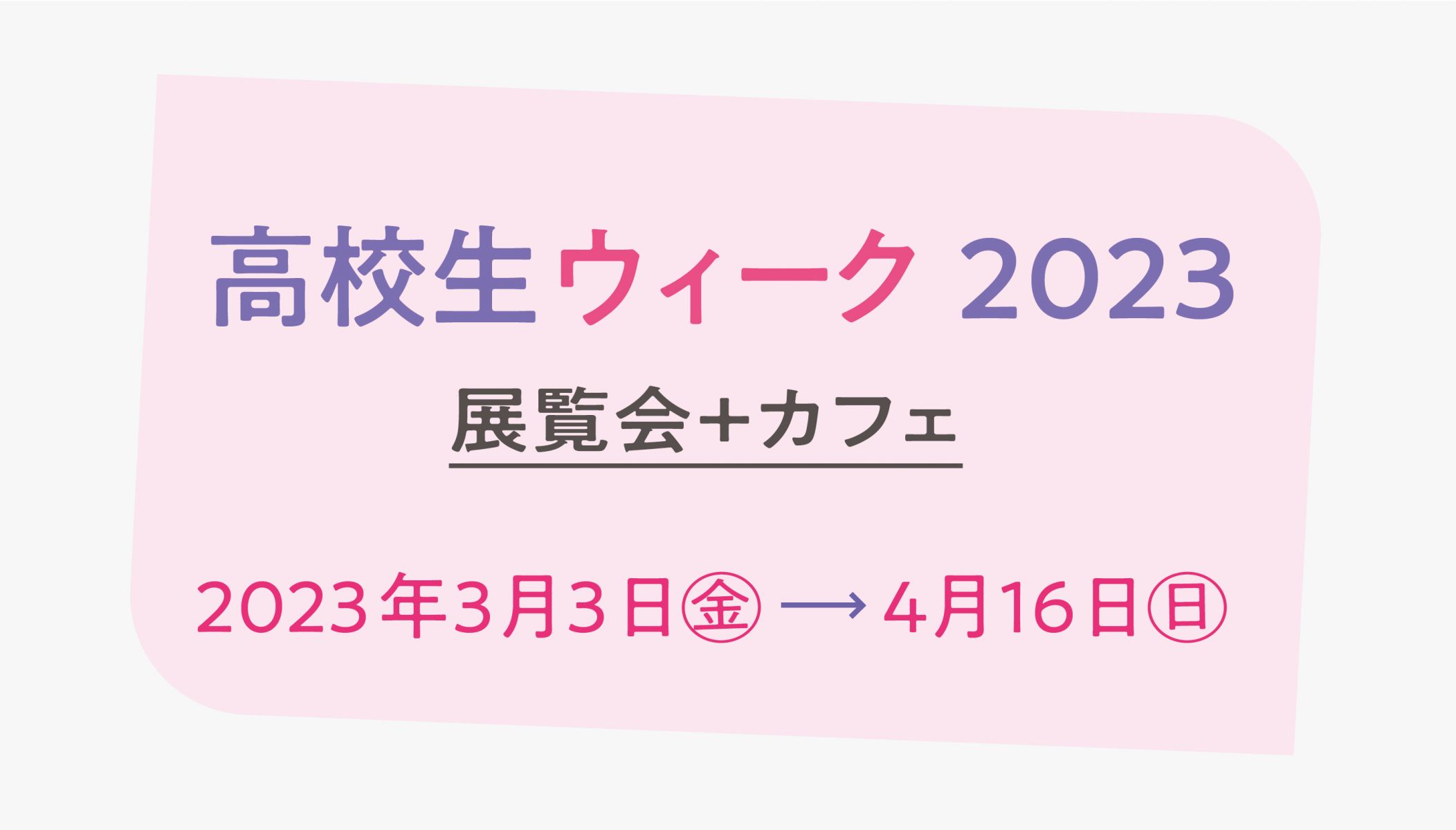 高校生ウィーク2023