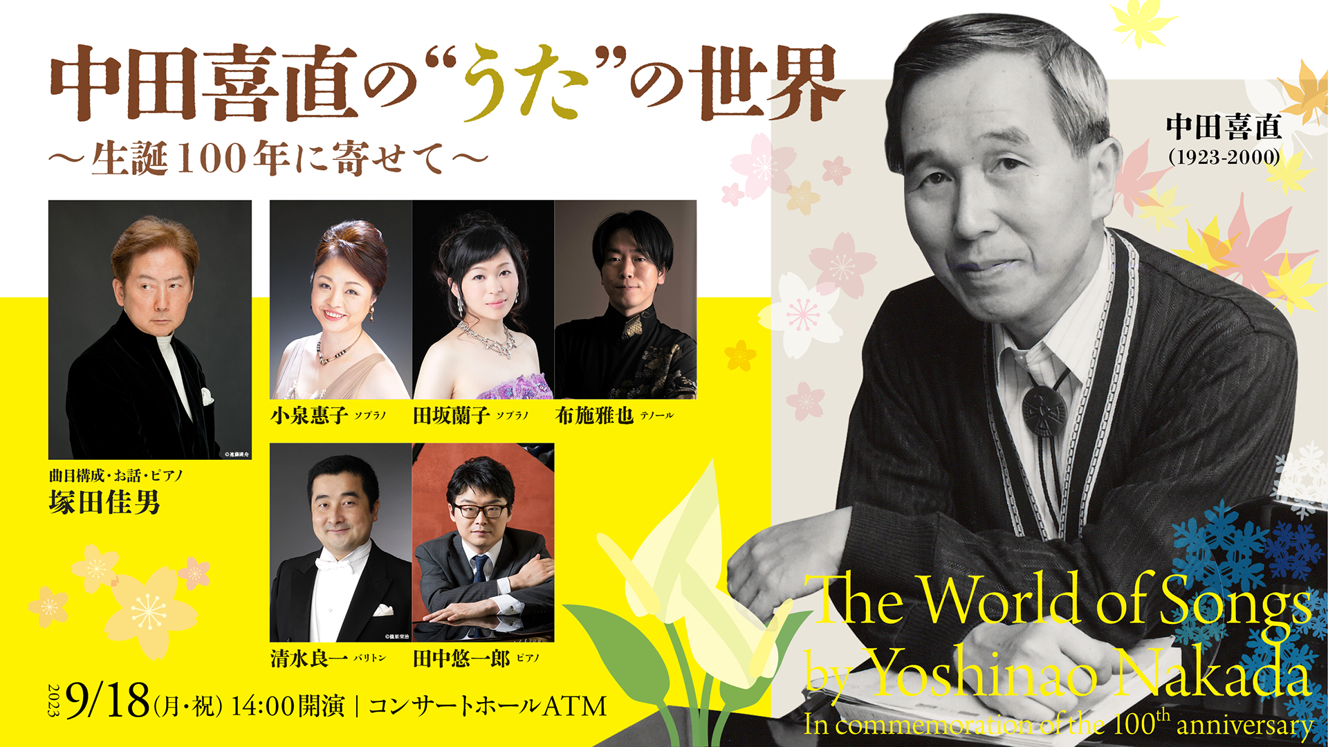 中田喜直のうたの世界