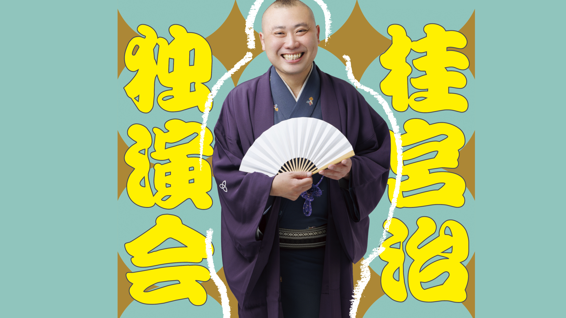 桂宮治