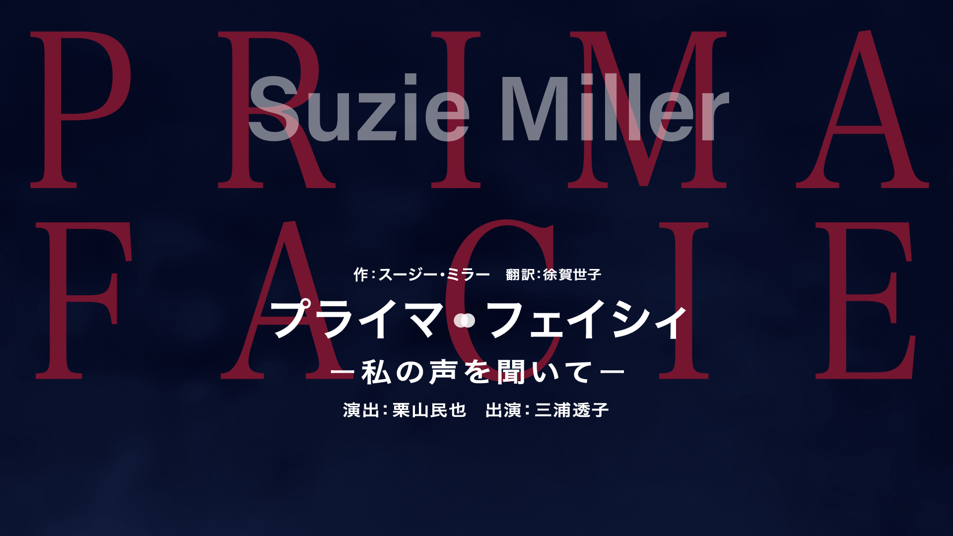 プライマ・フェイシィ