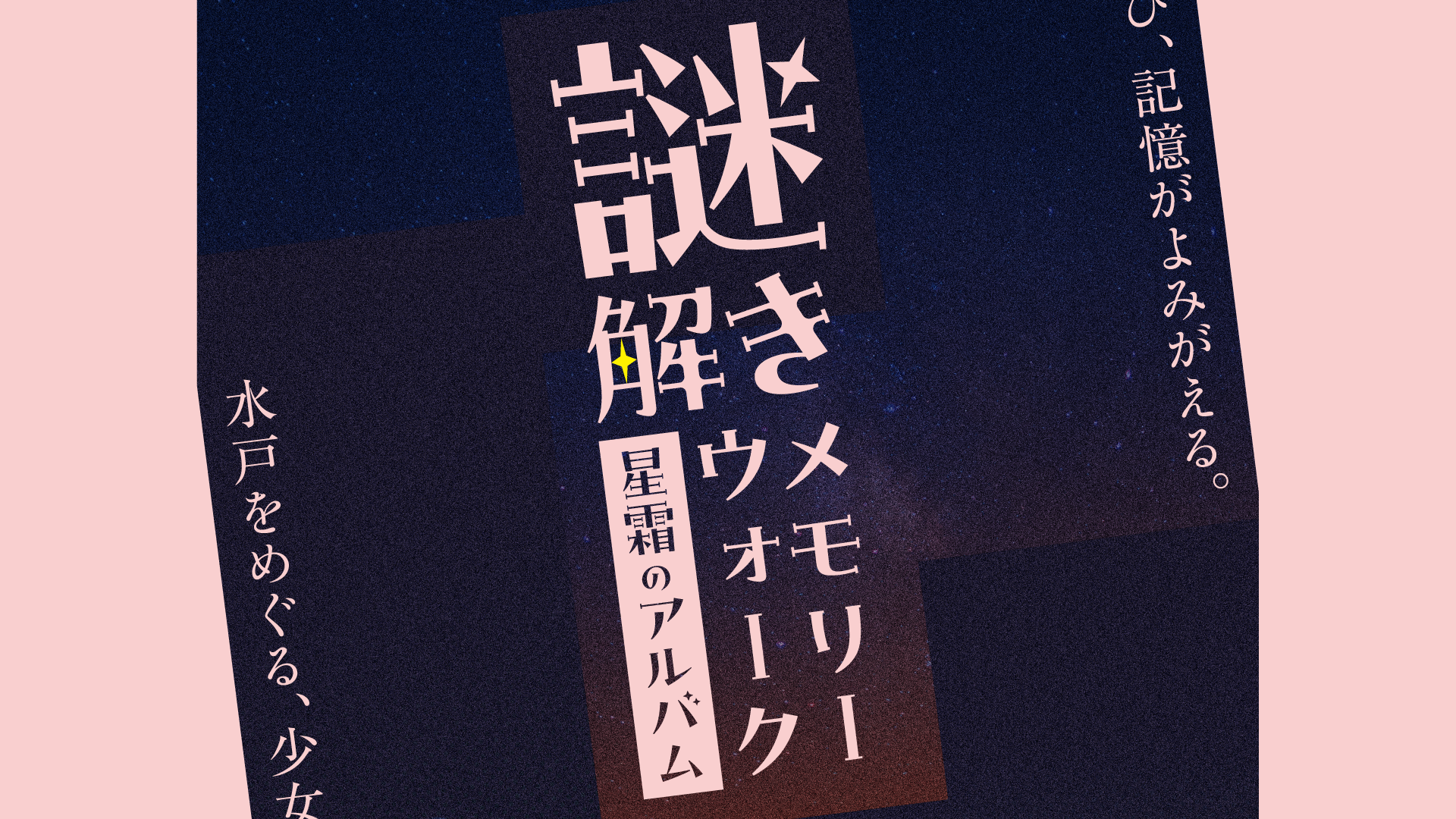 謎解きメモリーウォーク
