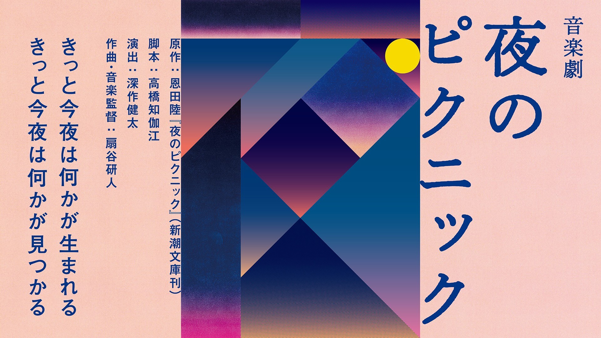 夜のピクニック