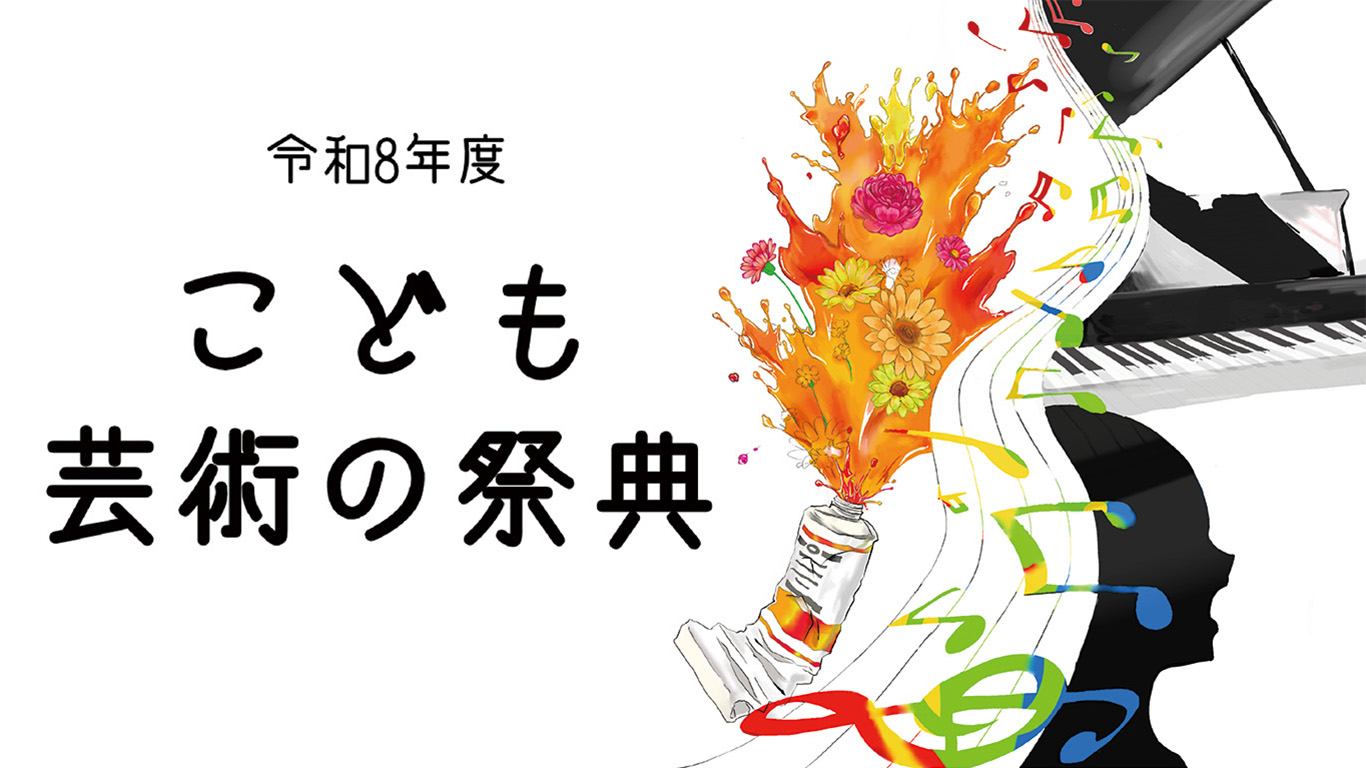 こども芸術の祭典