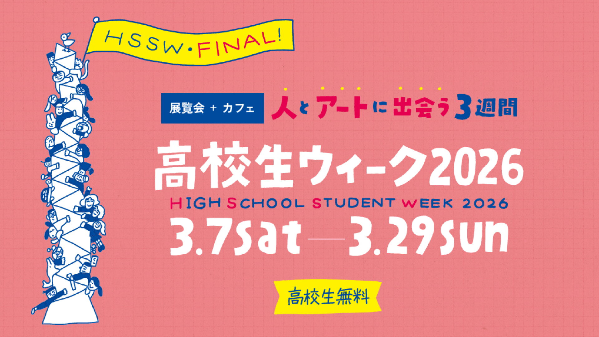 高校生ウィーク2026