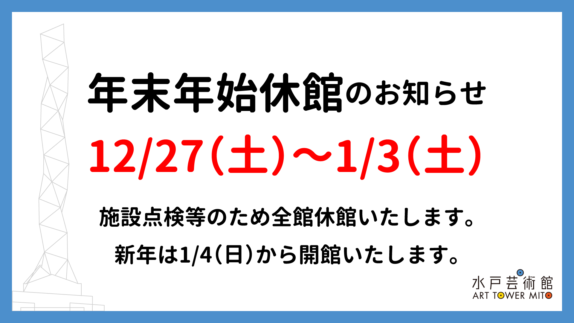 年末年始休館
