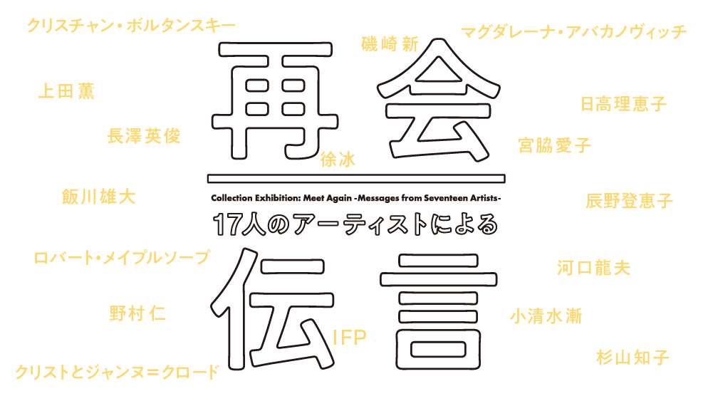 収蔵作品展「再会―17人のアーティストによる伝言」