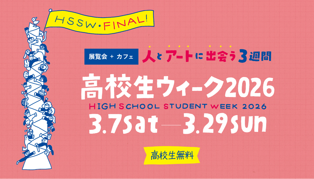 高校生ウィーク2026