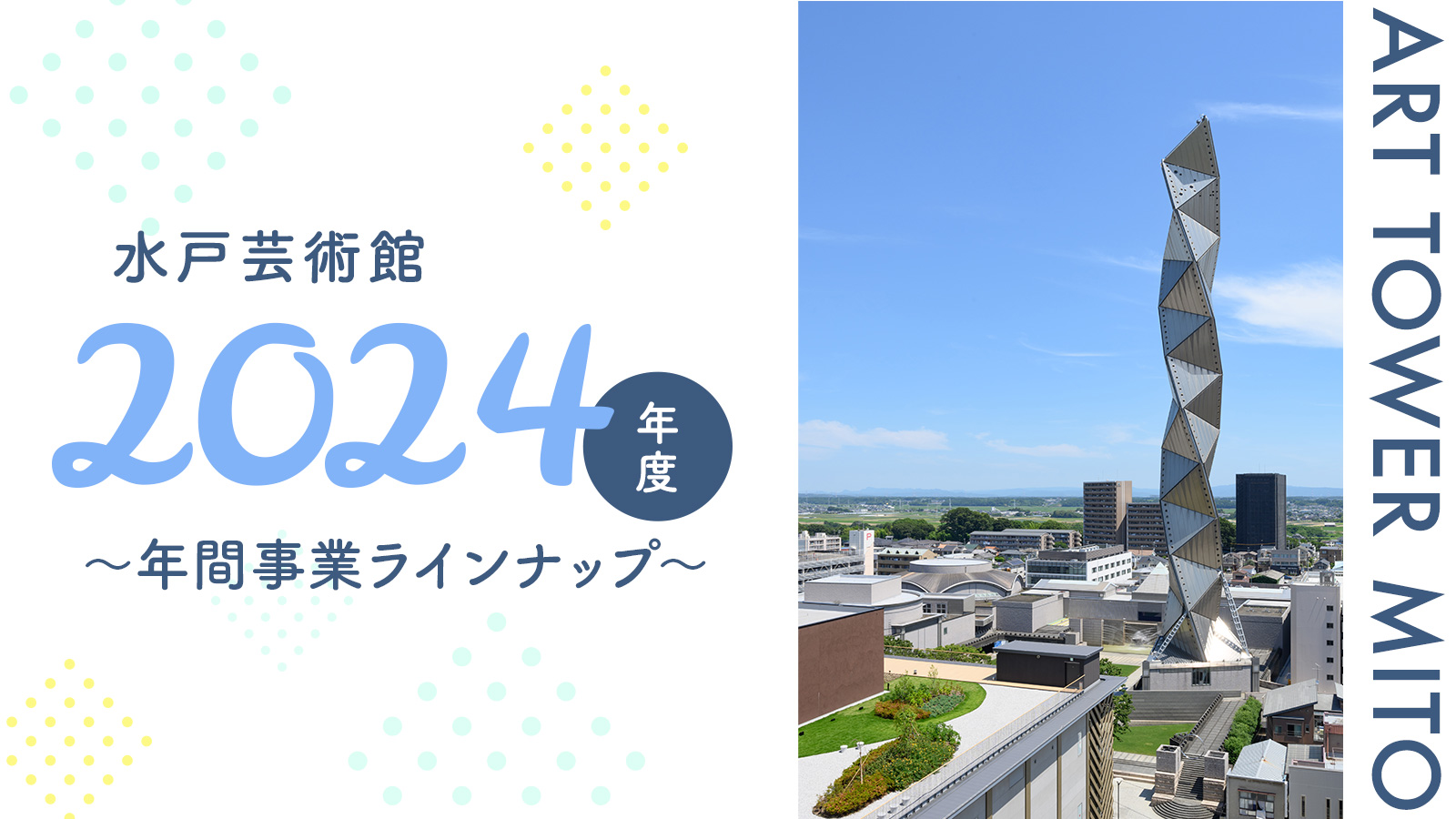 年間ラインナップ