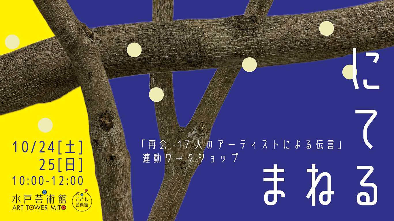 にてるまねる
