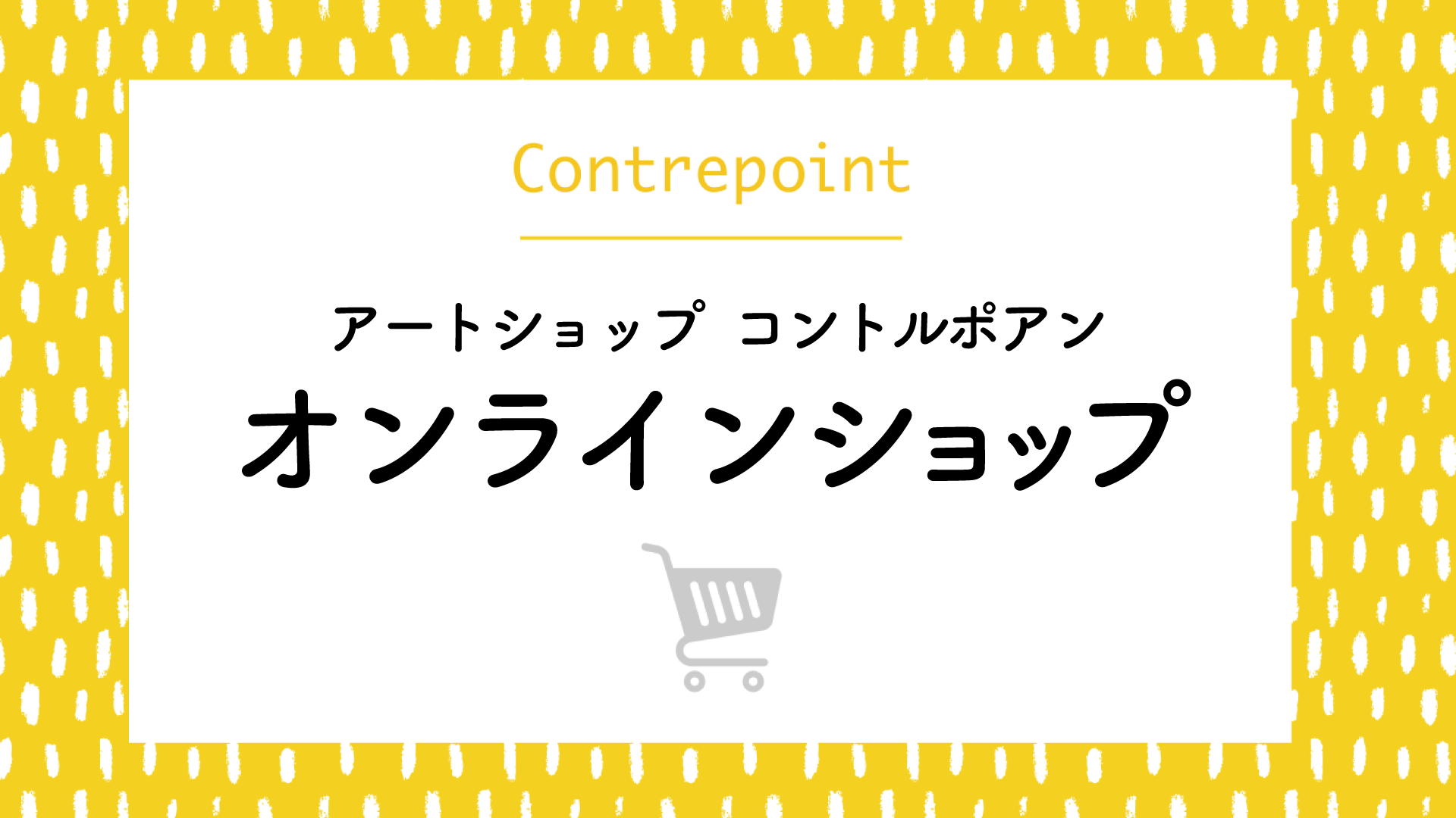 オンラインショップ