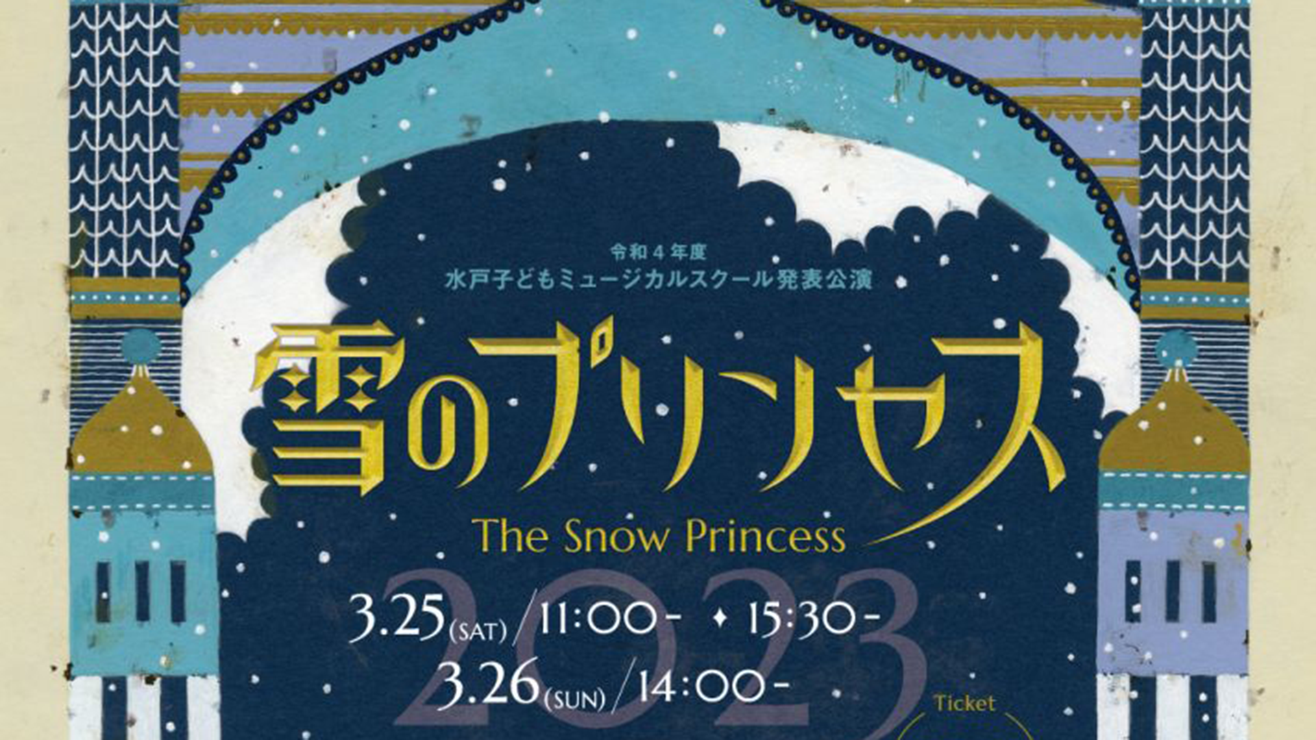 MSC発表公演「雪のプリンセス」
