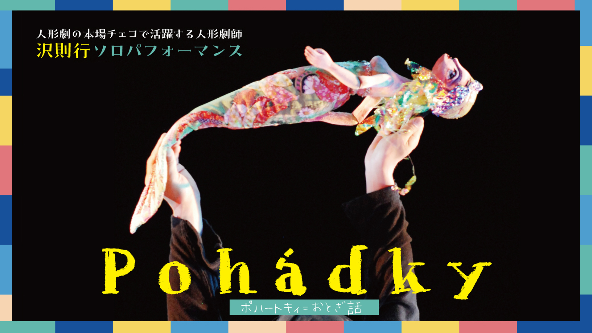 『Pohádky』 ポハートキィ=おとぎ話