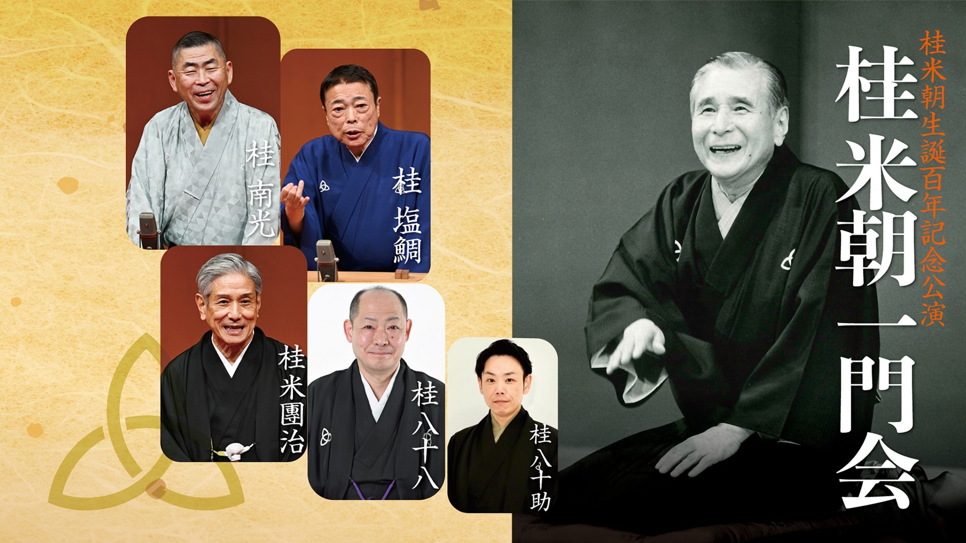 桂米朝一門会
