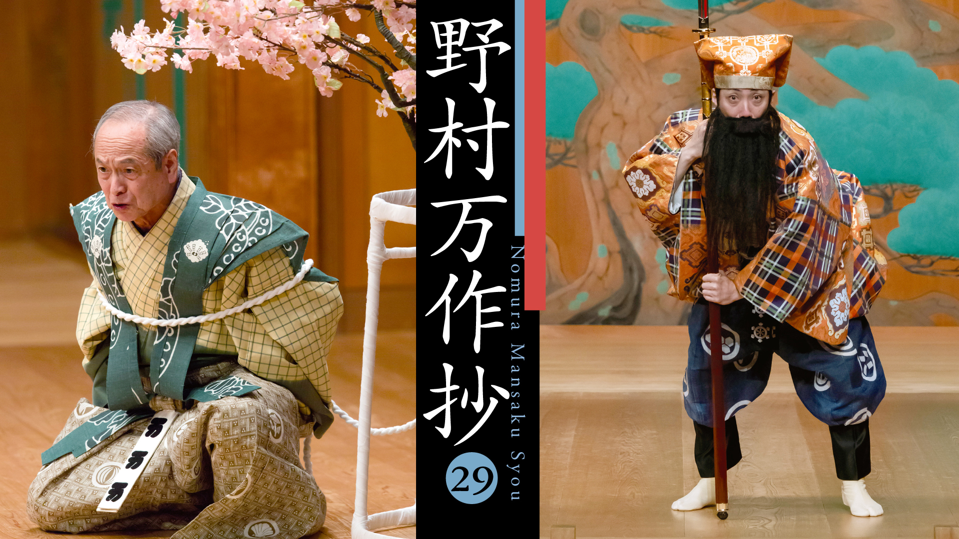 野村万作抄