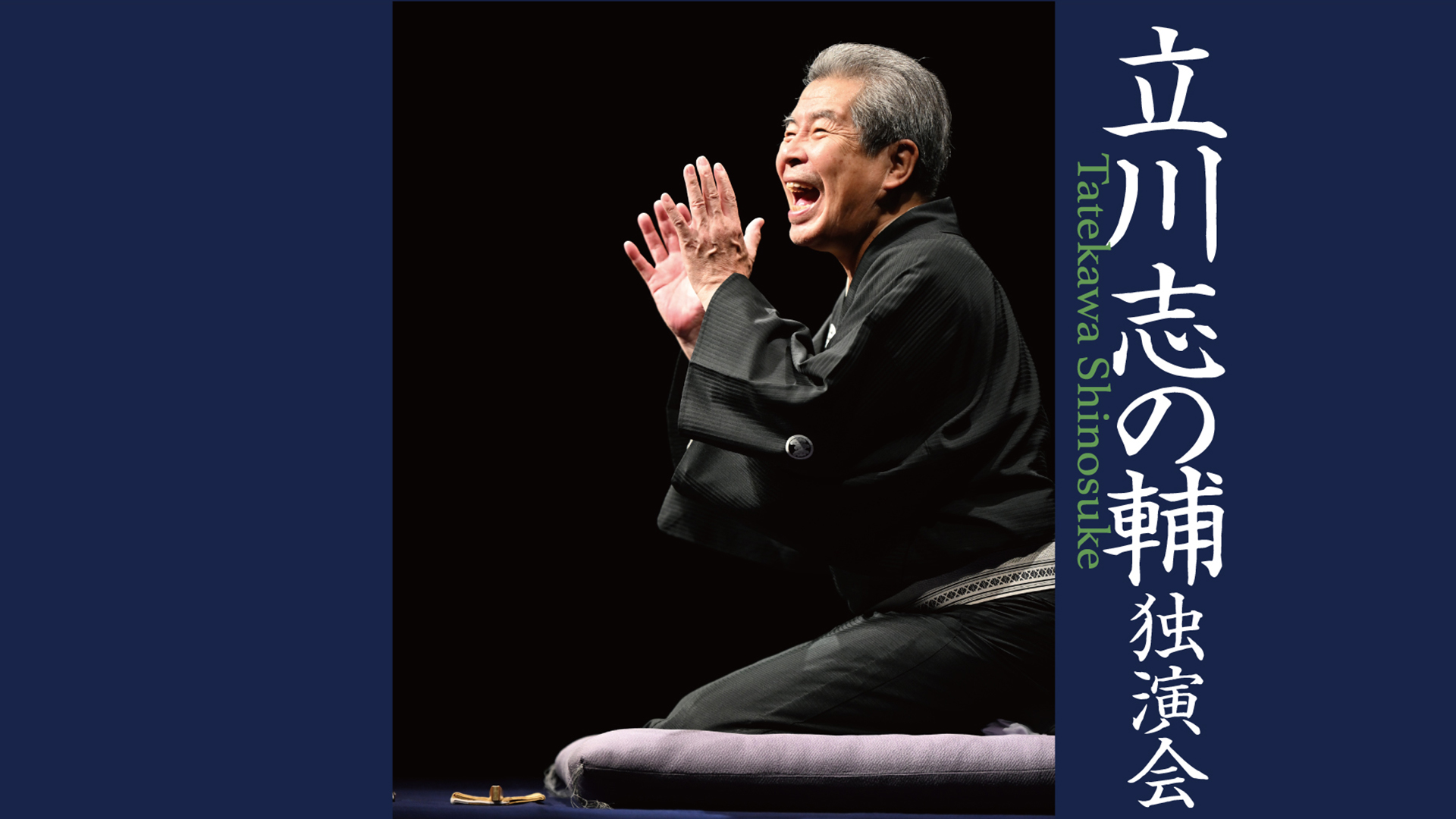 立川志の輔独演会