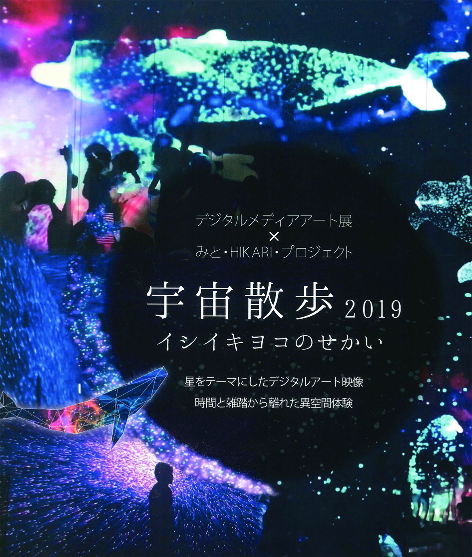 みと Hikari プロジェクト イシイキヨコのせかい 宇宙散歩19 星をテーマにしたデジタルアート映像 時間と雑踏から離れた異空間体験 広場 エントランス他 水戸芸術館