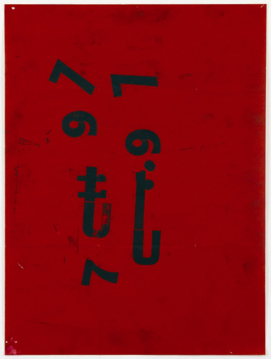 立花文穂展 印象 IT'S ONLY A PAPER MOON｜現代美術ギャラリー｜水戸芸術館