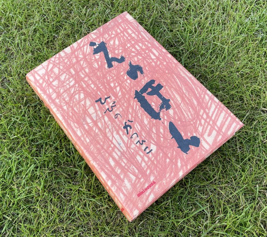 日比野克彦展関連企画 日比野さんと合作の『えのほん』募集！｜現代