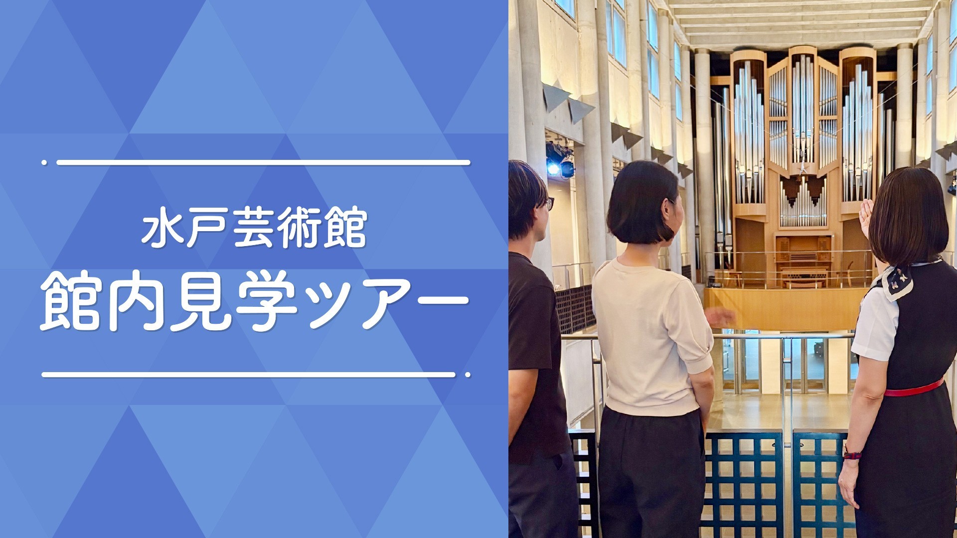 磯崎新：群島としての建築」関連企画 水戸芸術館見学ツアー｜現代美術